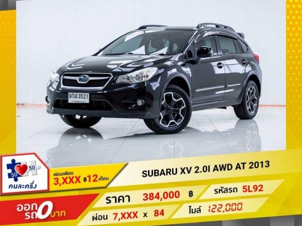 2013 SUBARU XV 2.0I AWD ผ่อน 3,742 บาท 12เดือนแรก